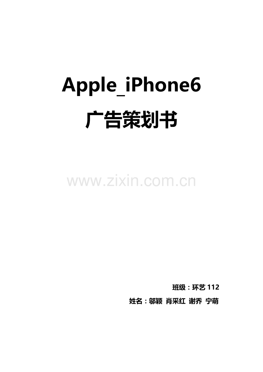 AppleiPhone6广告策划书.doc_第1页