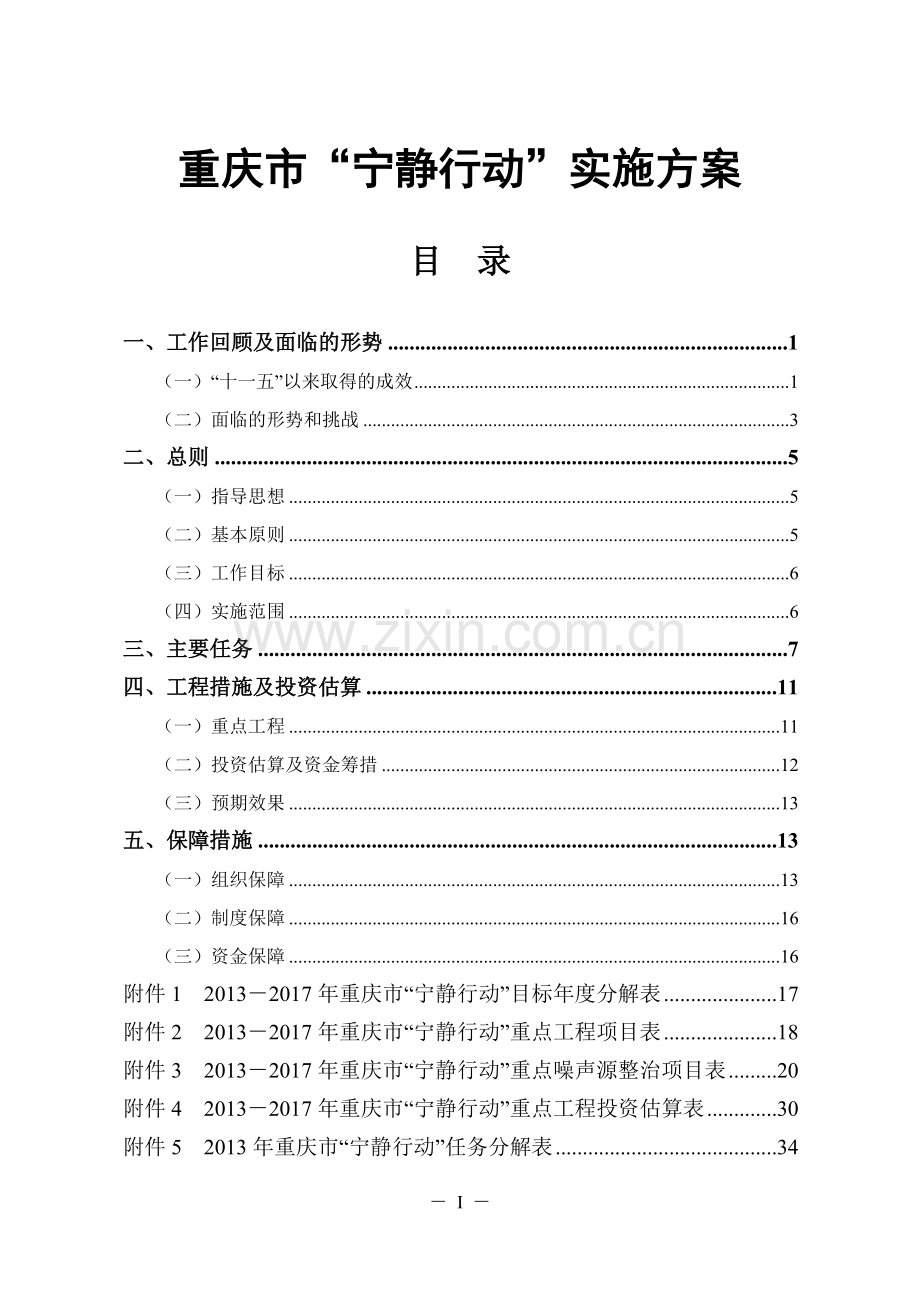 重庆市“宁静行动”实施方案终稿---策划方案.doc_第1页