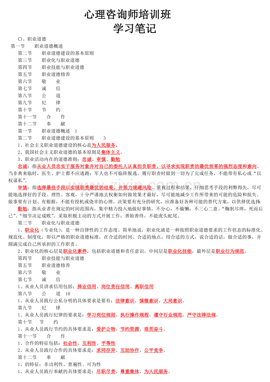 三级二级心理咨询师学习笔记.doc_第1页