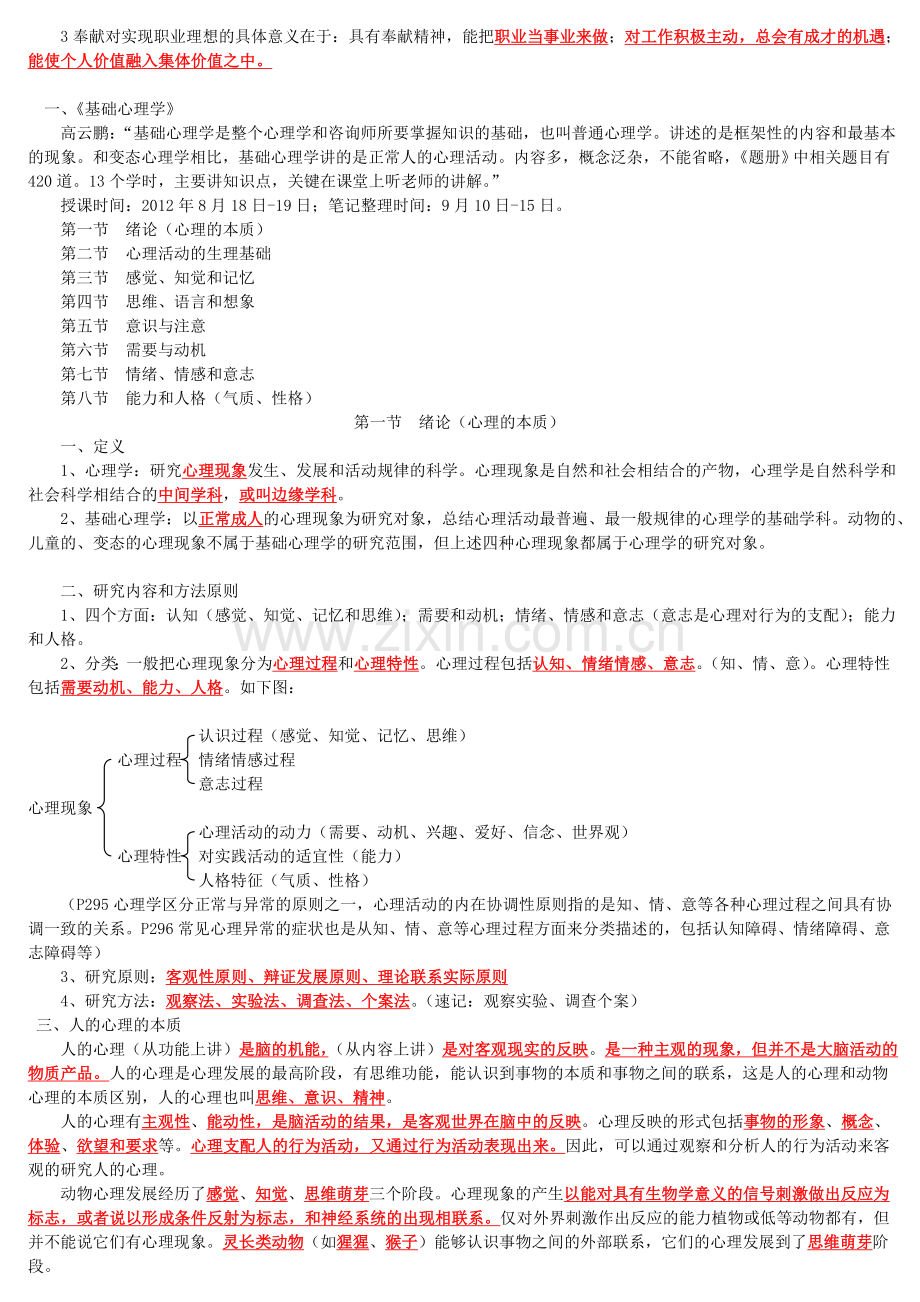 三级二级心理咨询师学习笔记.doc_第2页