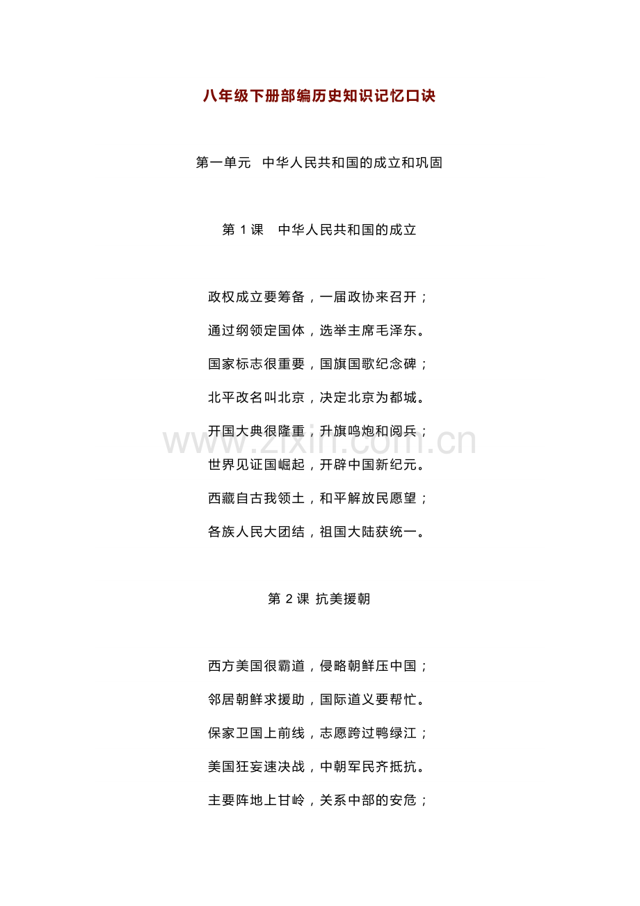 部编初中历史八年级下册知识记忆口诀.docx_第1页