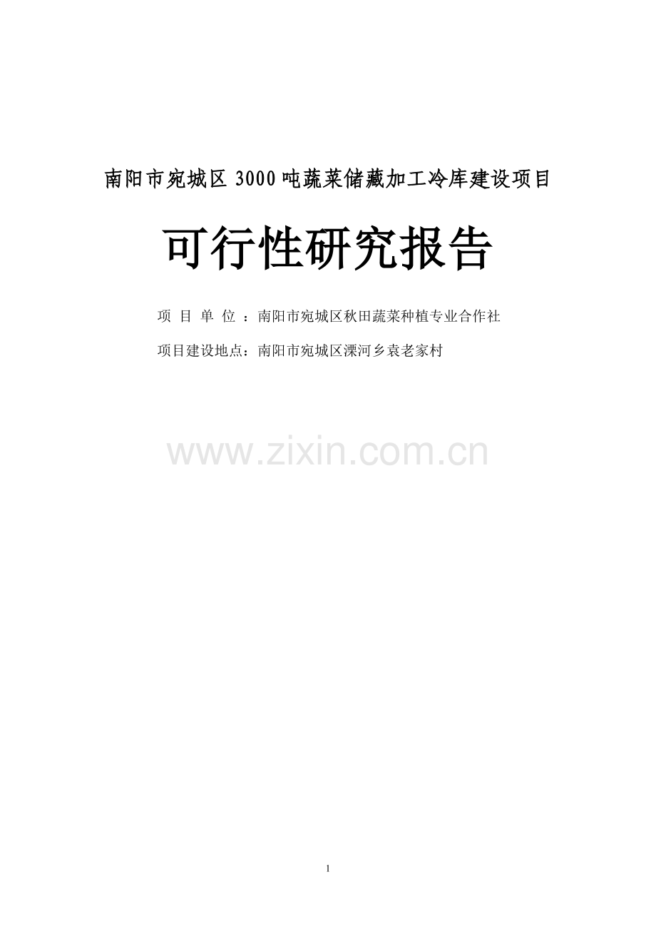 3000吨蔬菜储藏加工冷库改建项目可行性研究报告.doc_第1页