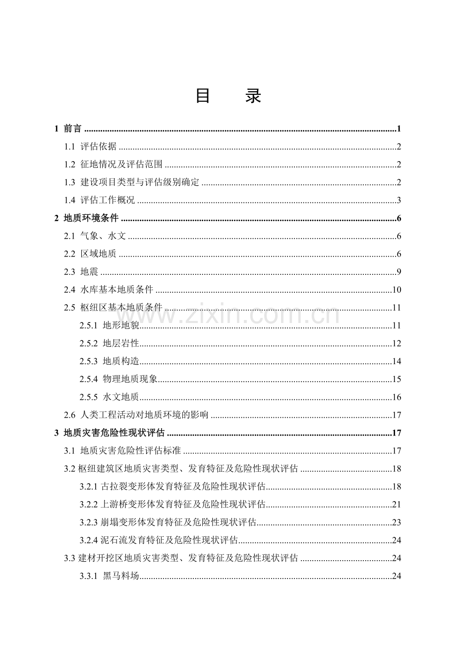 四川省大渡河瀑布沟水电站工程区地质灾害危险性评估报告—-毕业论文设计.doc_第2页