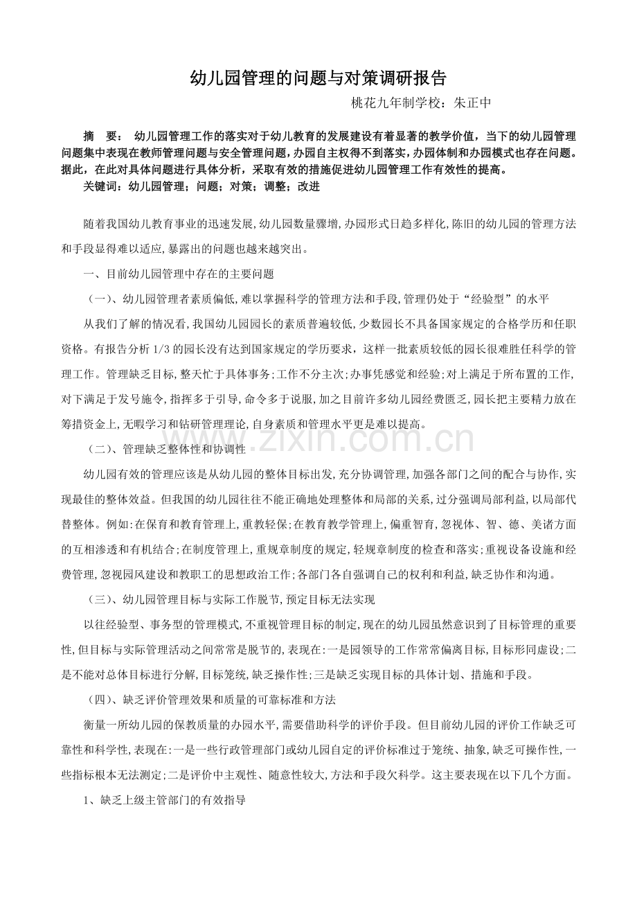 幼儿园管理的问题与对策调研报告.doc_第2页