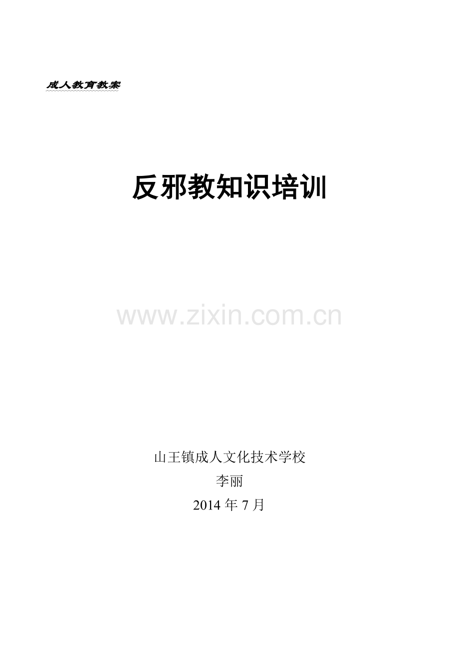 反邪教知识培训教案.doc_第1页