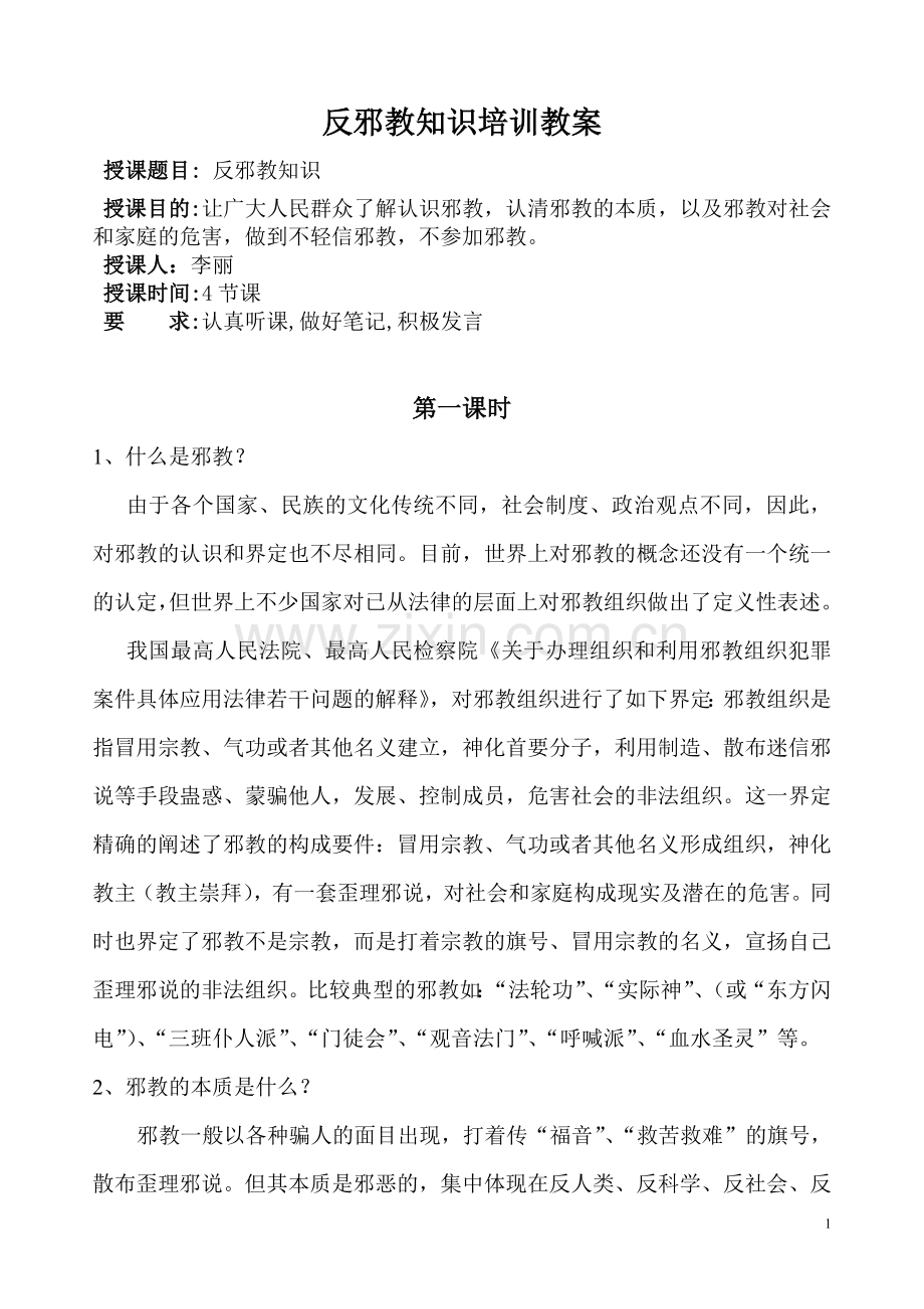 反邪教知识培训教案.doc_第2页