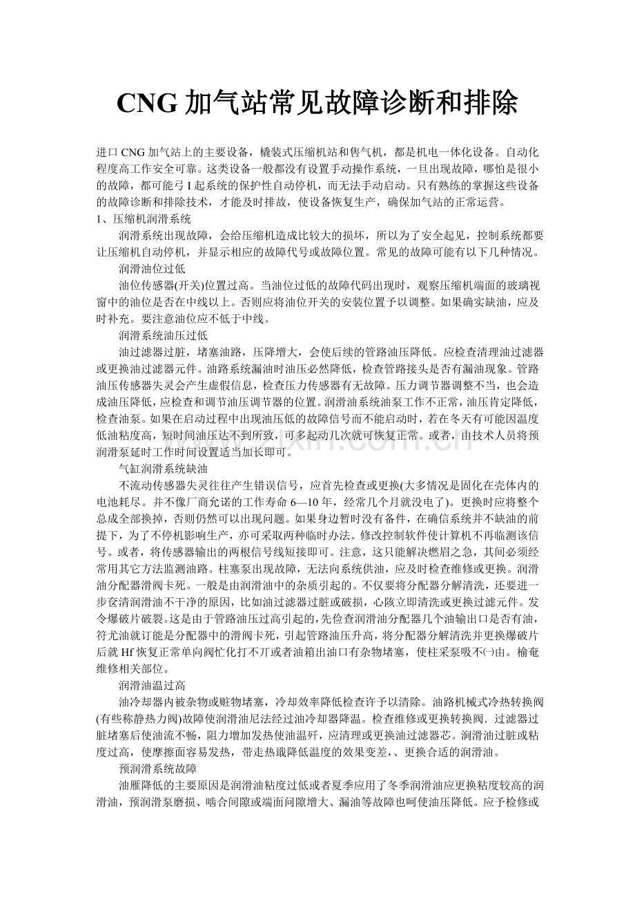 CNG加气站常见故障.doc_第1页