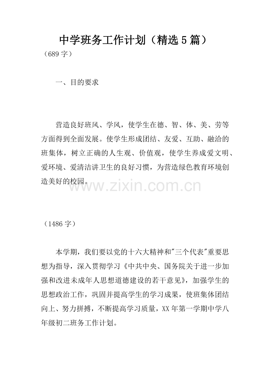 中学班务工作计划5篇.docx_第1页