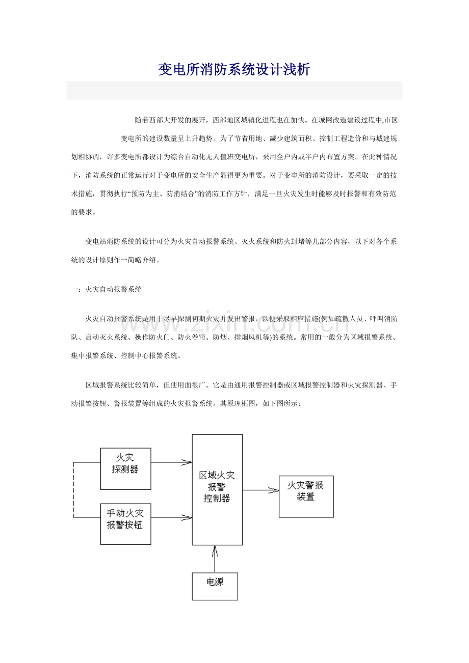 变电所消防系统设计浅析1.doc_第1页