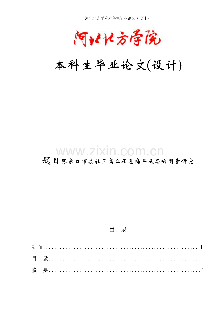 高血压犯病及其因素影响分析-学位论文.doc_第1页
