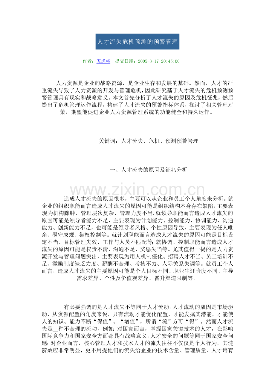 人才流失危机预测的预警管理.doc_第1页
