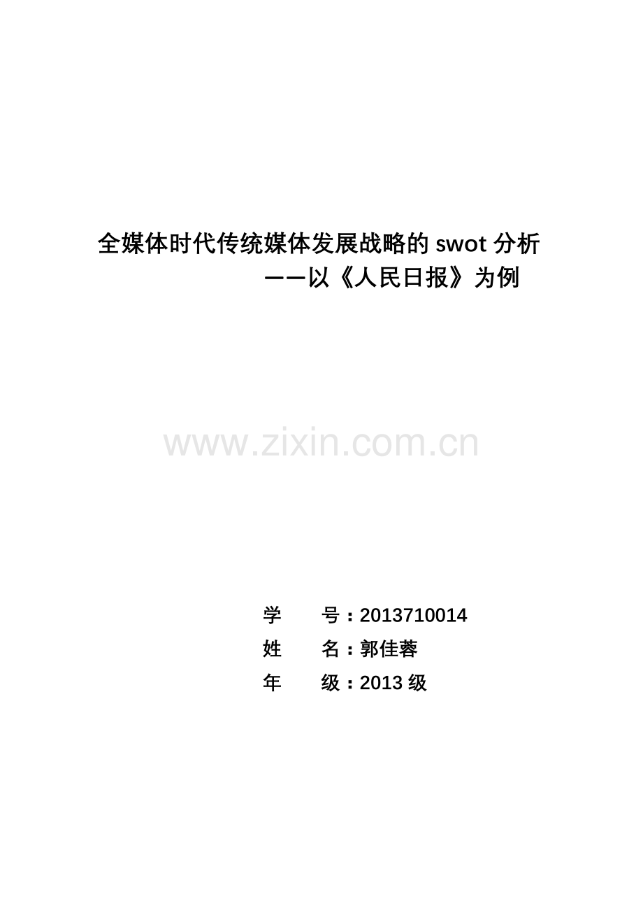 【论文】全媒体时代传统媒体发展战略的swot分析.docx_第1页