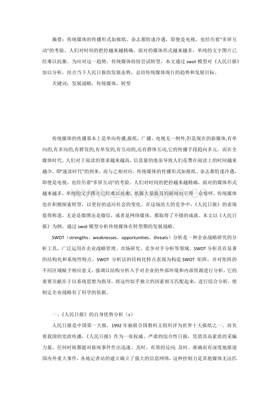 【论文】全媒体时代传统媒体发展战略的swot分析.docx_第2页