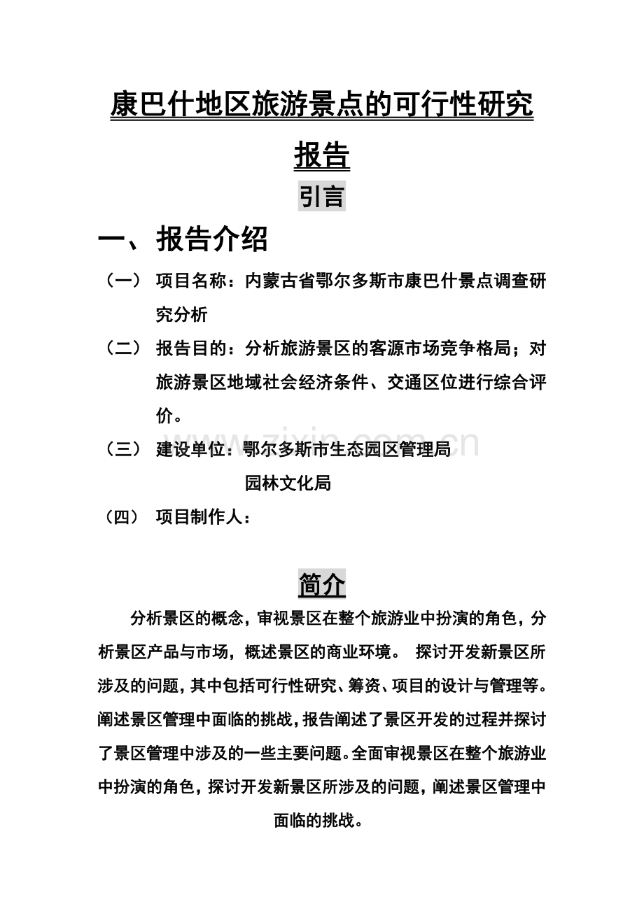 康巴什地区旅游景点可行性研究报告.doc_第1页