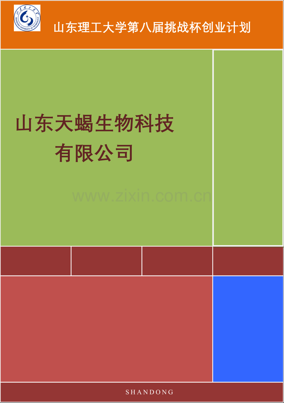 大学生挑战杯范文山东天蝎生物科技有限公司.doc_第1页