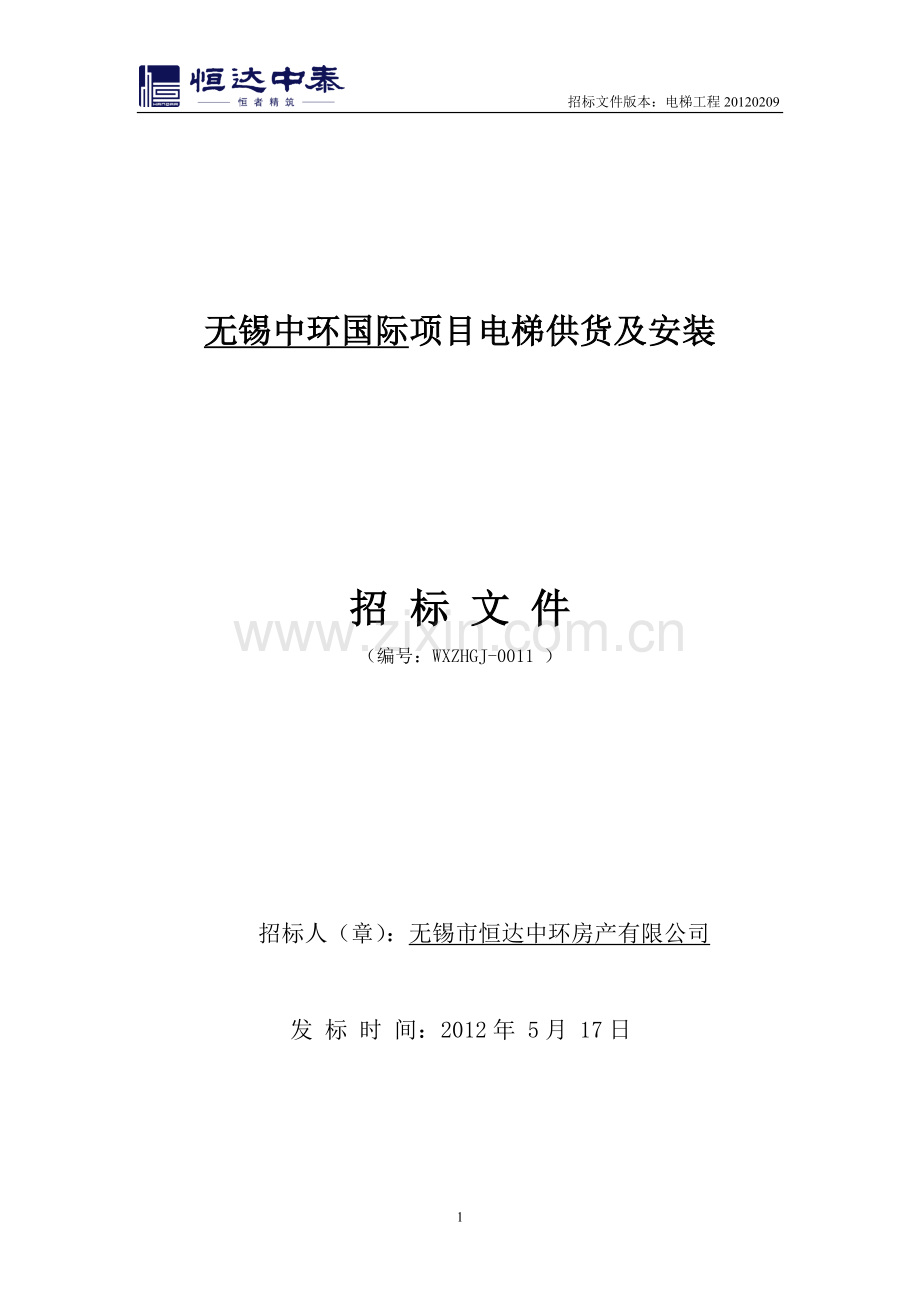 无锡中环国际电梯供货及安装工程招标文件-—招投标书.doc_第1页