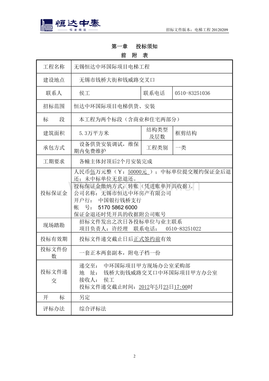无锡中环国际电梯供货及安装工程招标文件-—招投标书.doc_第2页