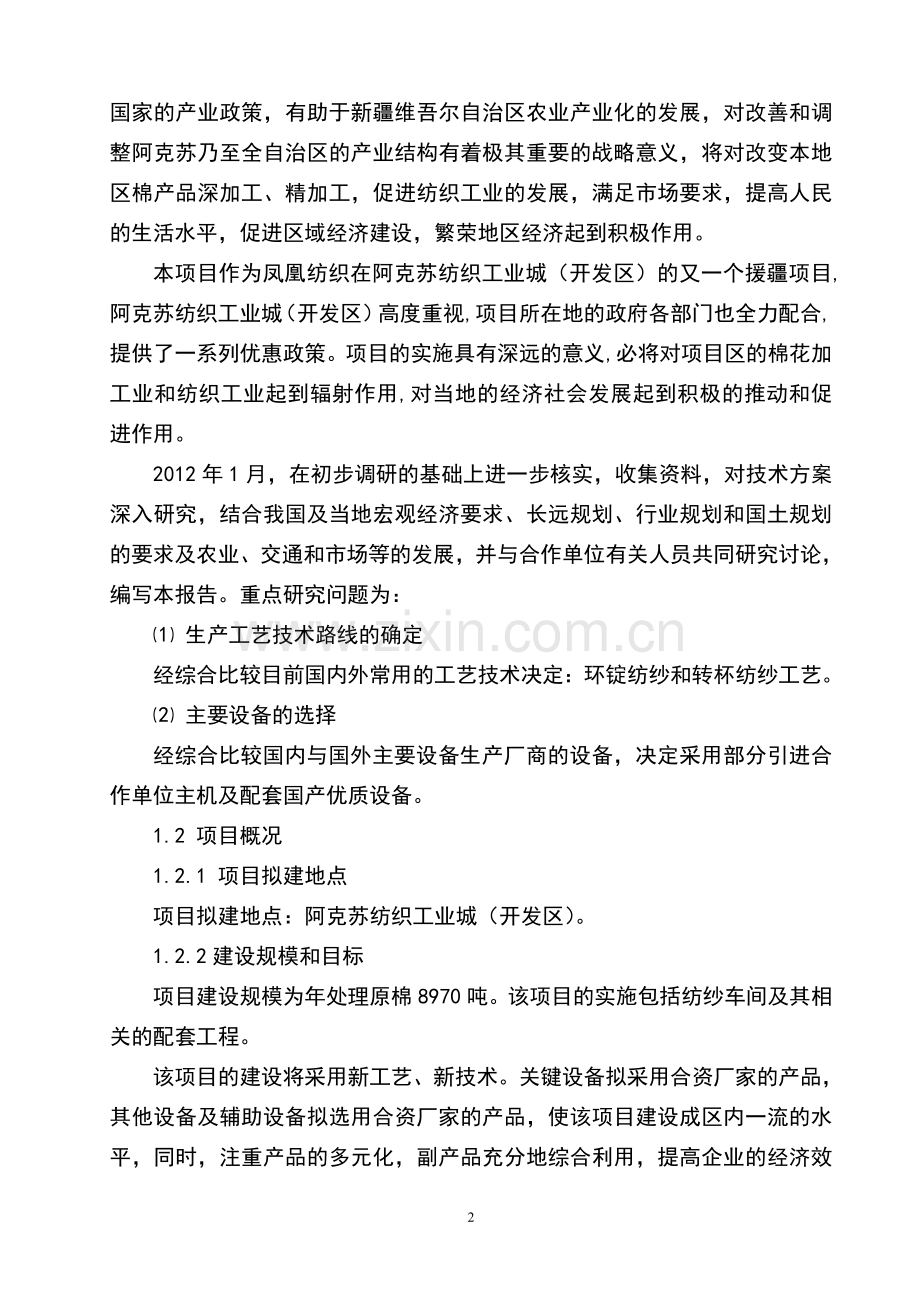 年产20万纱锭纺织项目申请建设可研报告.doc_第2页