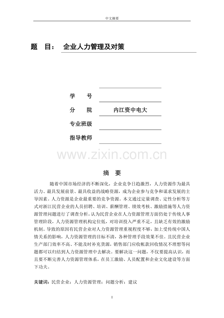 工商管理毕业论文1.doc_第1页