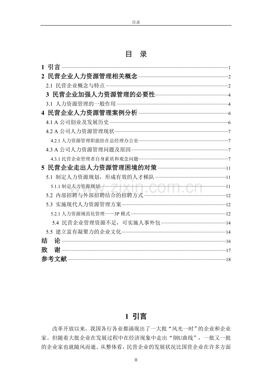 工商管理毕业论文1.doc_第2页