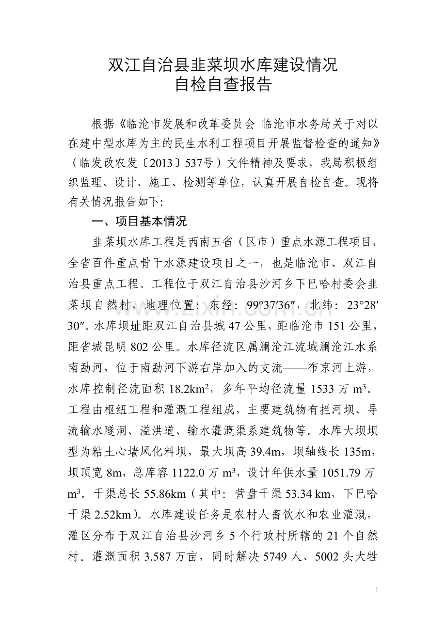 双江自治县韭菜坝水库建设情况自检自查报告.doc_第1页