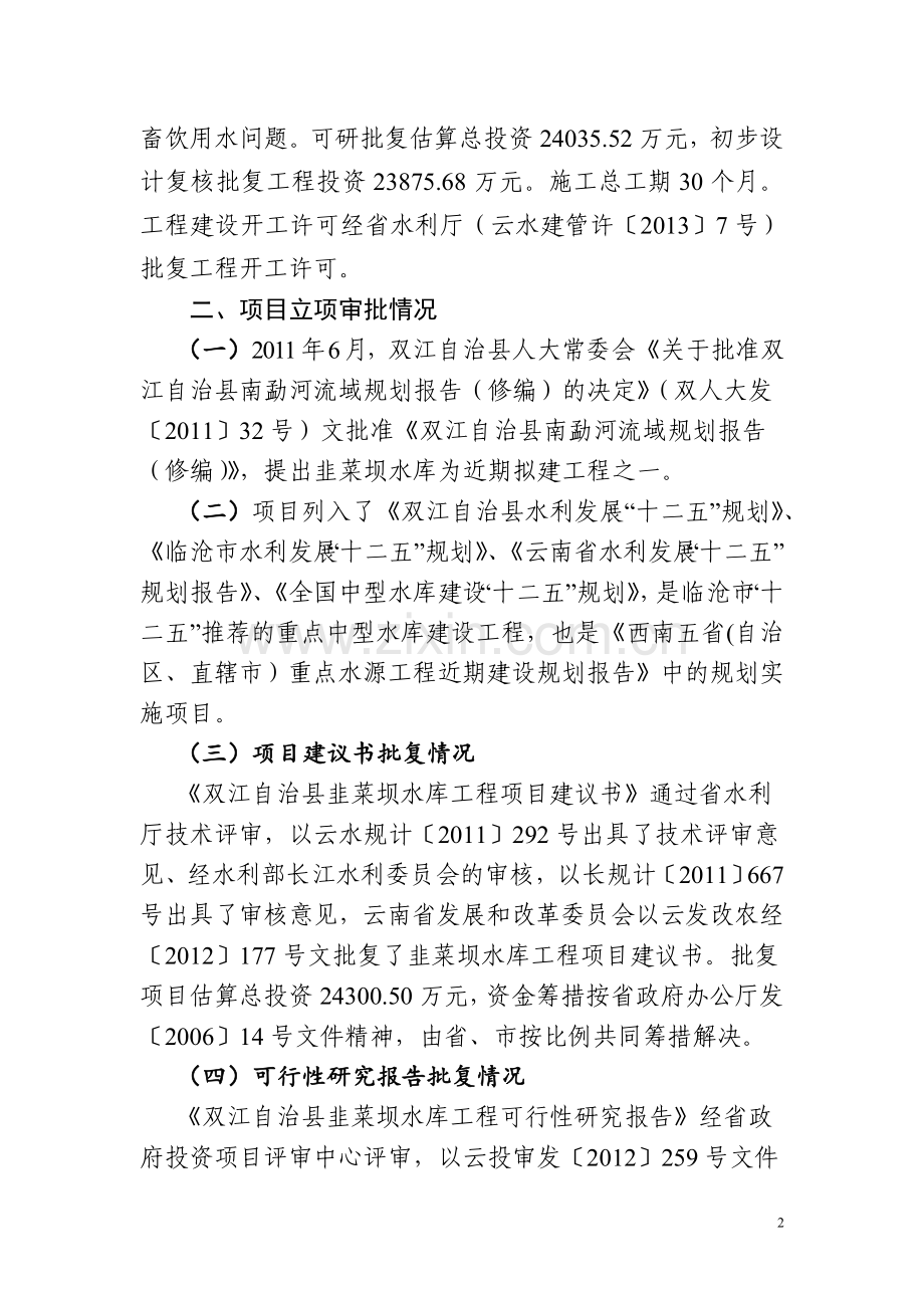 双江自治县韭菜坝水库建设情况自检自查报告.doc_第2页