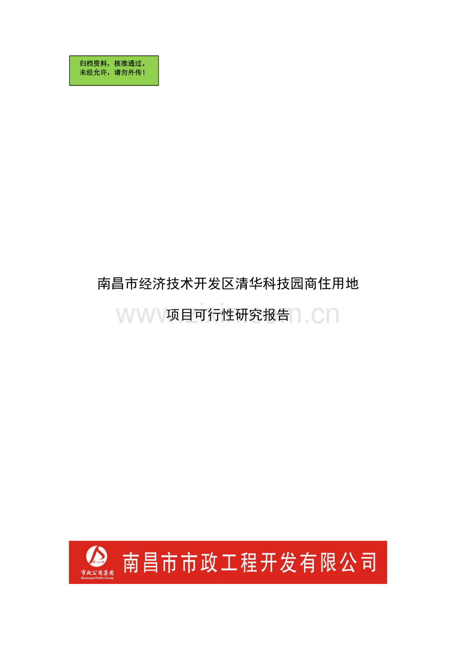 南昌市经济技术开发区清华科技园商住用地项目申请立项可研报告(优秀申请立项可研报告).doc_第1页