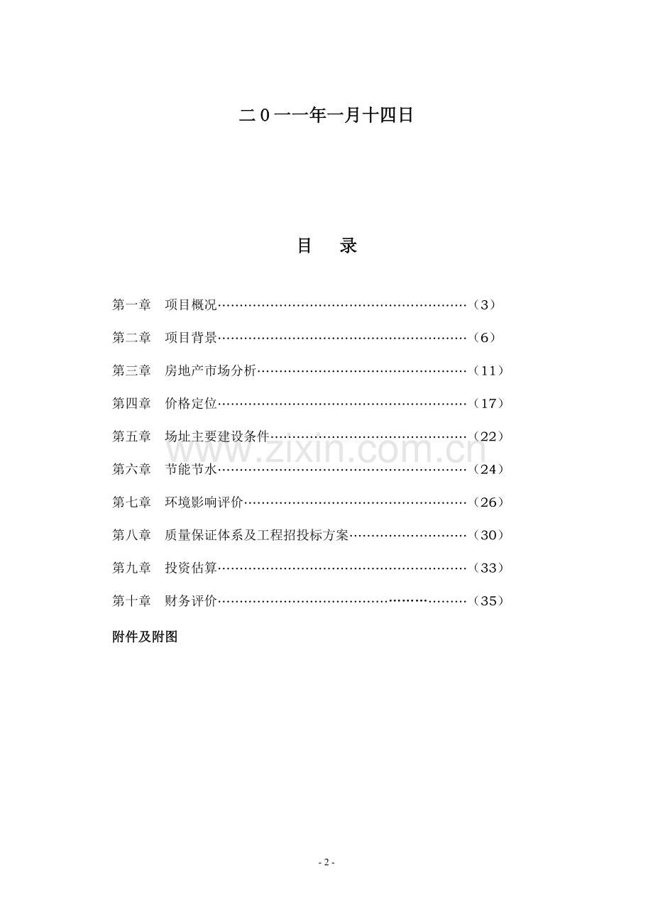 南昌市经济技术开发区清华科技园商住用地项目申请立项可研报告(优秀申请立项可研报告).doc_第2页