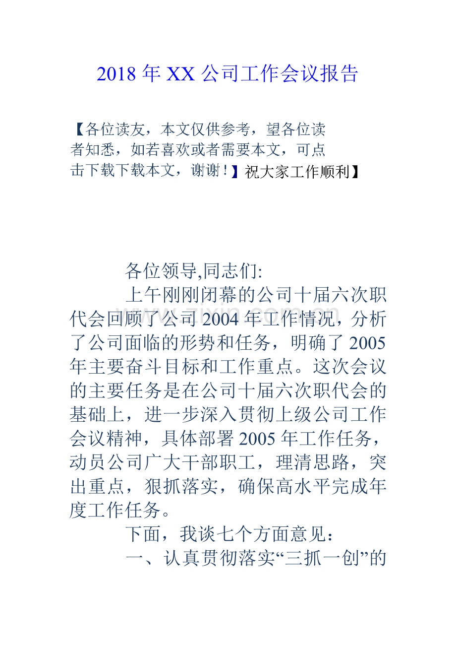 XX公司工作会议报告.doc_第1页