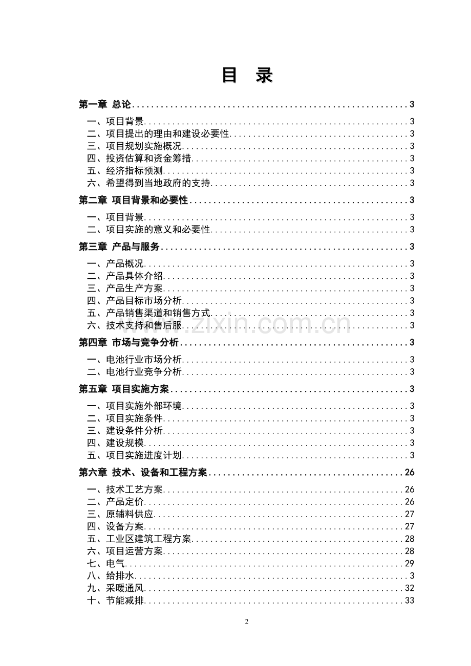 年产30亿套电池配件项目申报可行性研究论证报告.doc_第2页