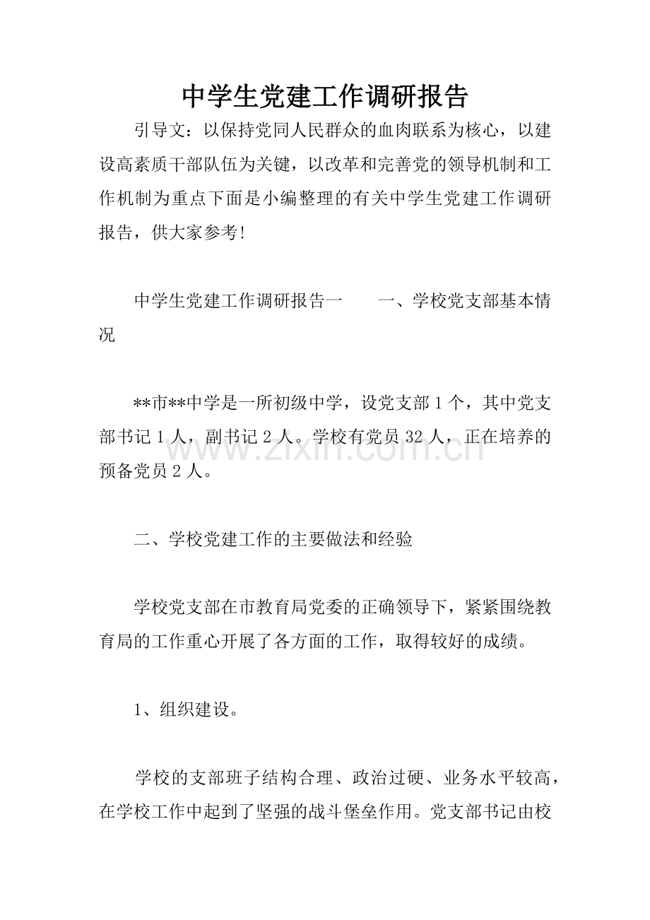中学生党建工作调研报告.docx_第1页