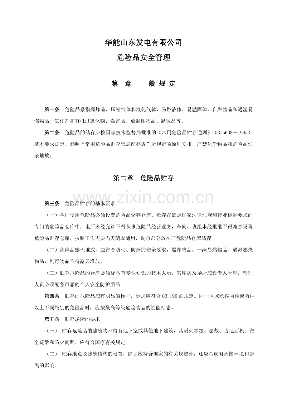 27山东发电公司危险品安全管理制度SC27.doc_第2页