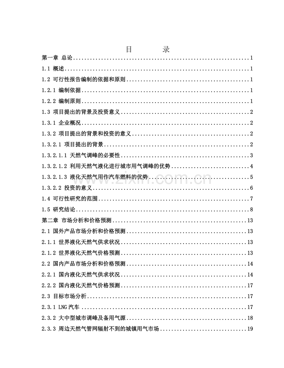 2016年天然气城市调峰及综合利用项目建设可研报告.doc_第2页