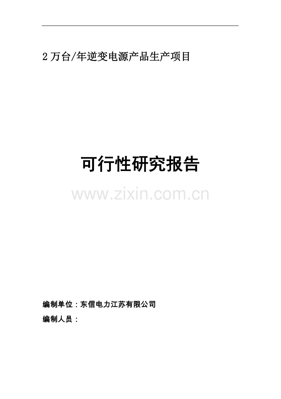逆变电源生产项目可行性研究报告.doc_第1页