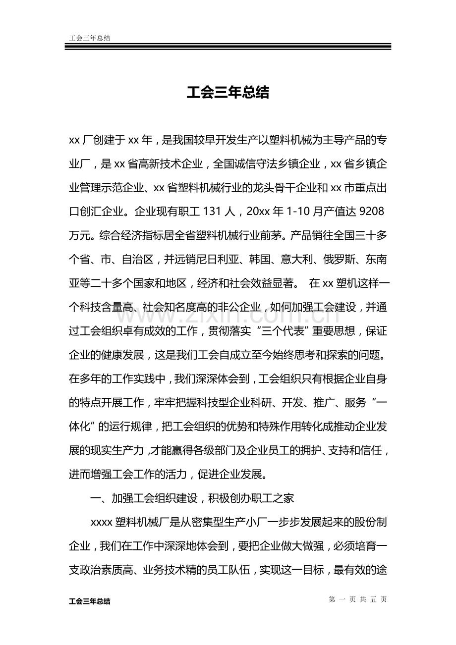 工会三年总结.doc_第1页