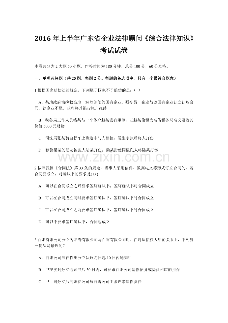 上半年广东省企业法律顾问综合法律知识考试试卷.doc_第1页
