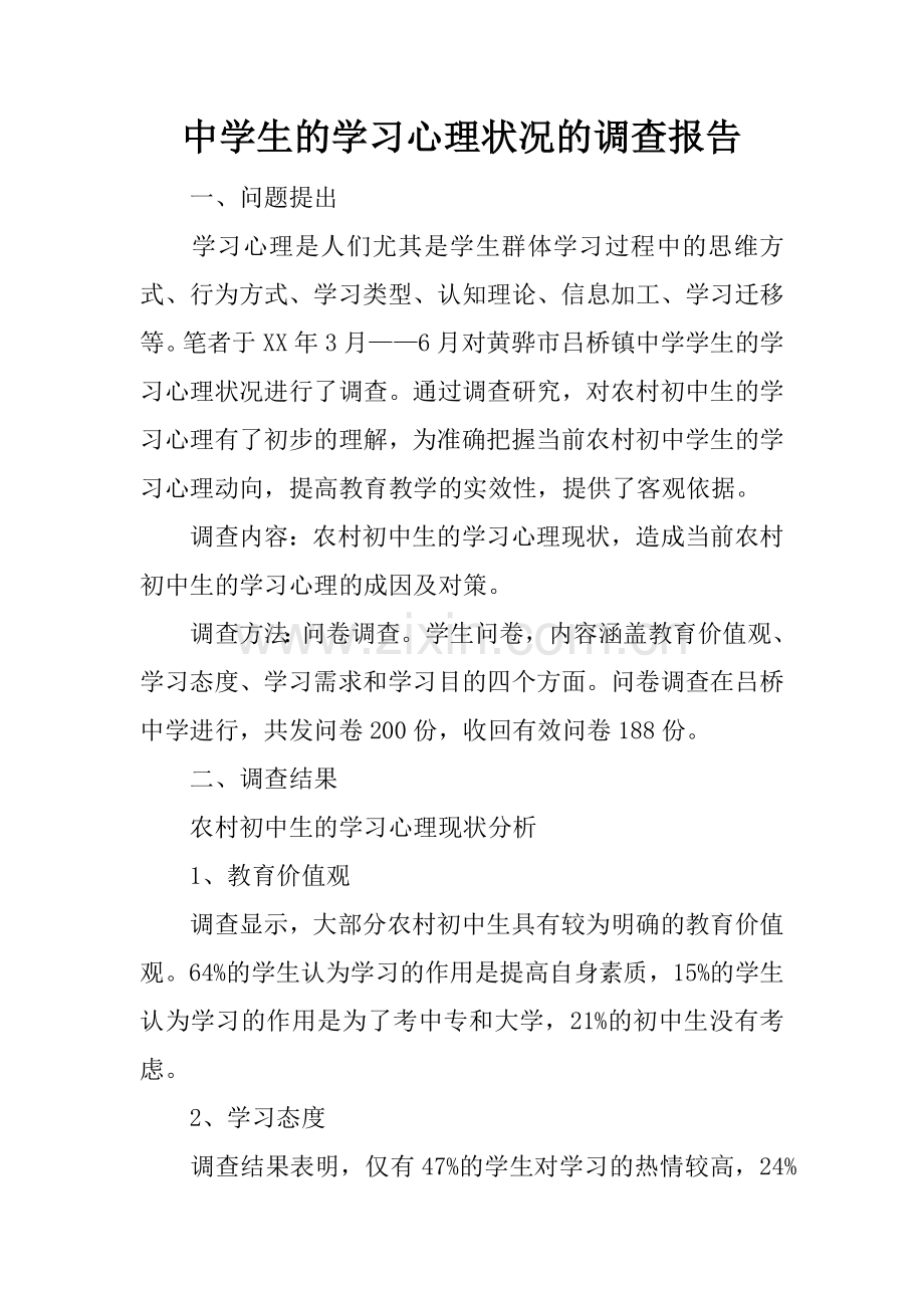中学生的学习心理状况的调查报告.docx_第1页