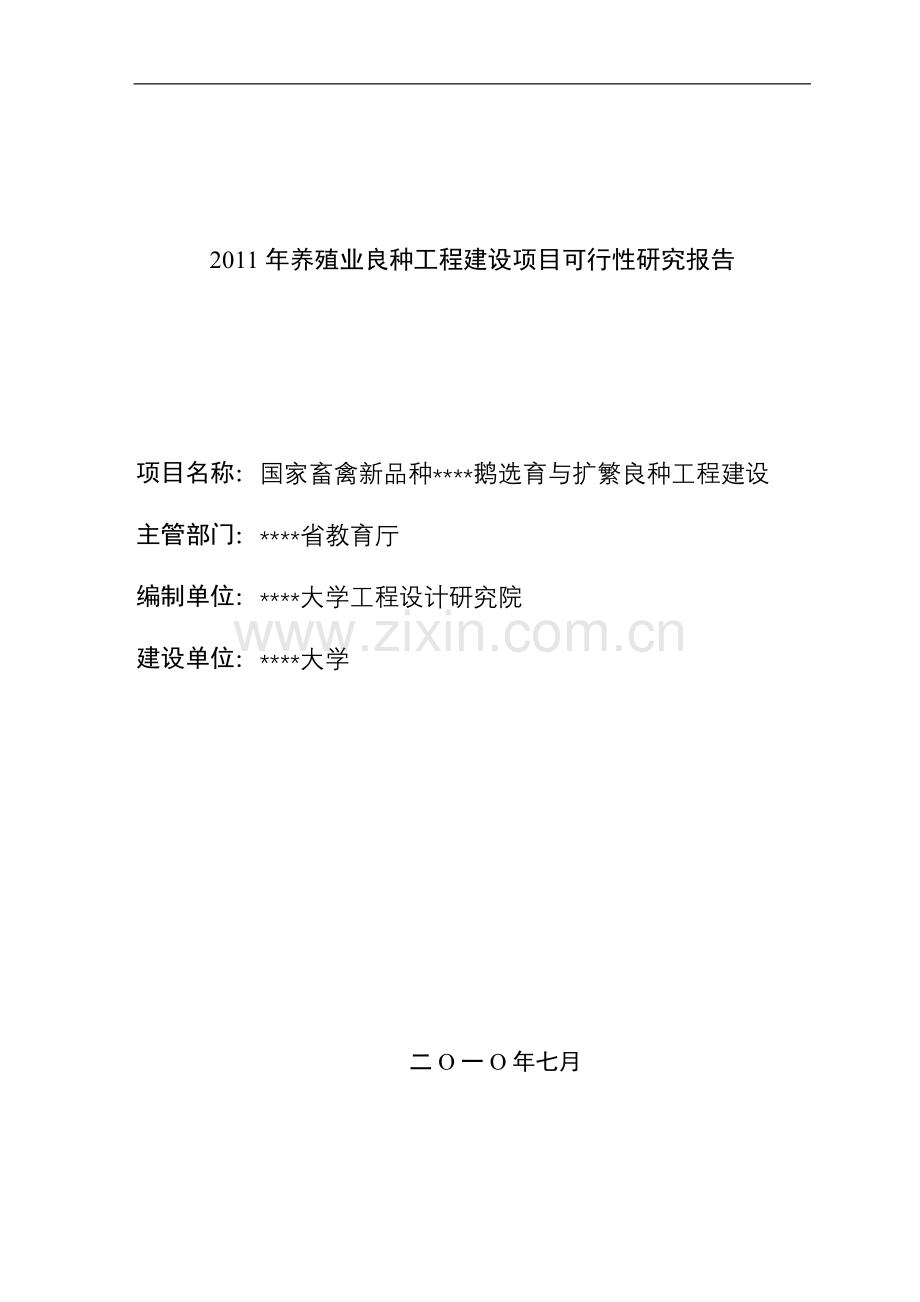 国家畜禽新品种扬州鹅选育与扩繁良种工程投资建设可行性研究报告.doc_第1页