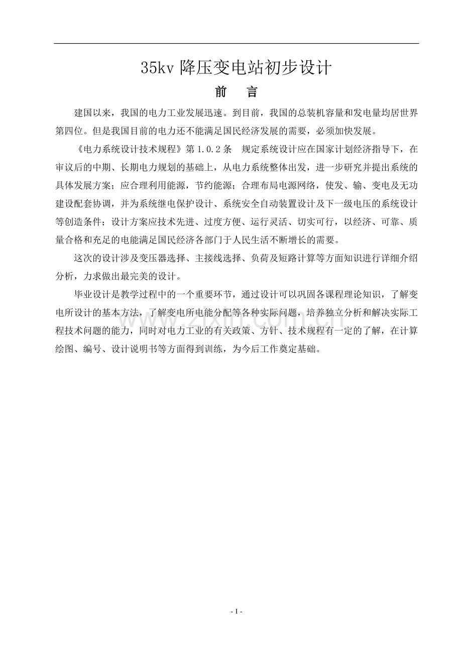 35kv降压变电站初步设计-毕业设计正文终稿.doc_第1页