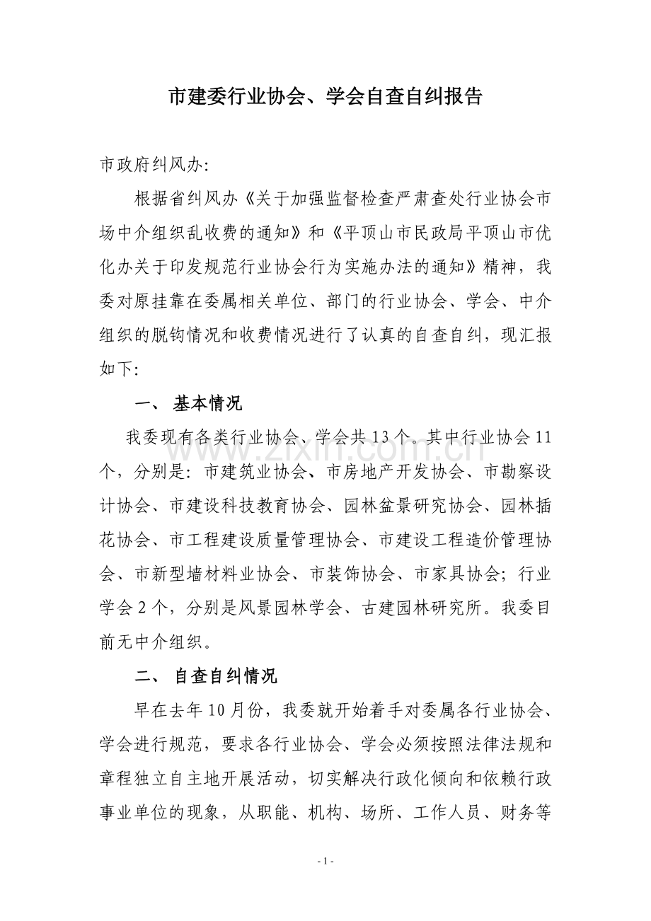 市建委行业协会学会自查自纠报告.doc_第1页