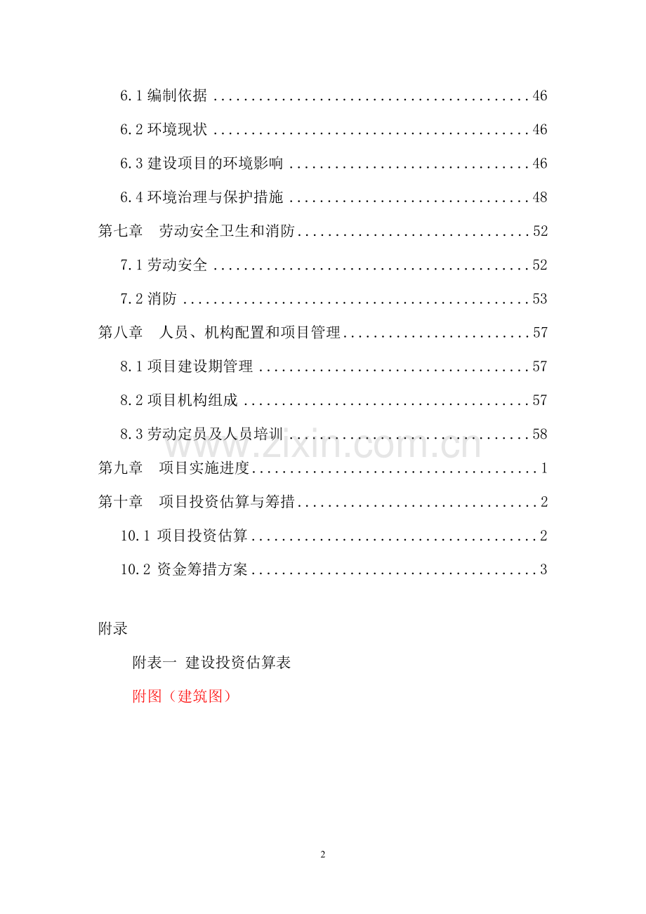 中心医院改造项目可行性研究报告.doc_第2页