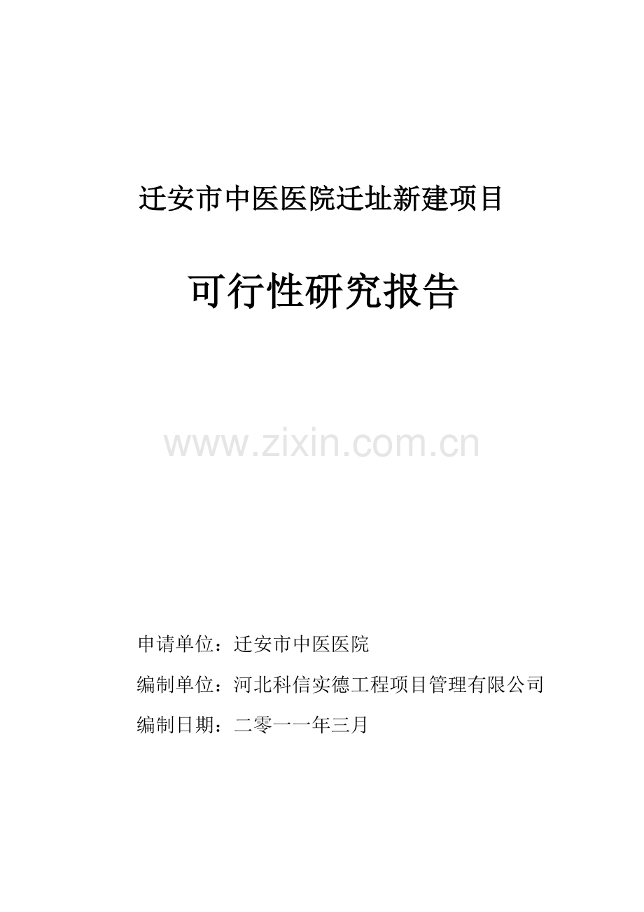 迁安市中医医院迁址新建项目可行性研究报告.doc_第1页