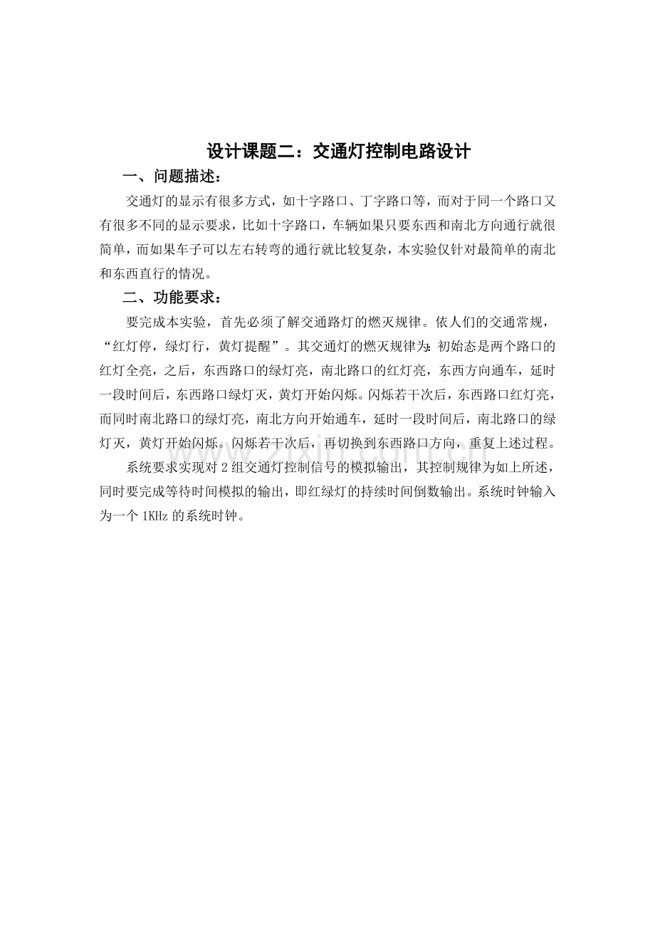 EDA交通灯控制电路设计.doc_第1页
