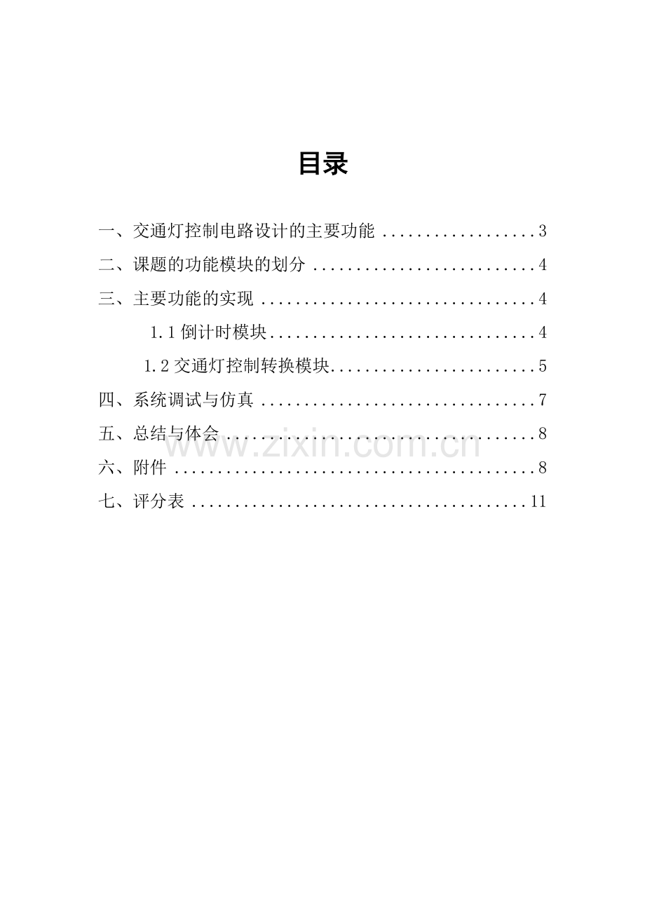 EDA交通灯控制电路设计.doc_第2页