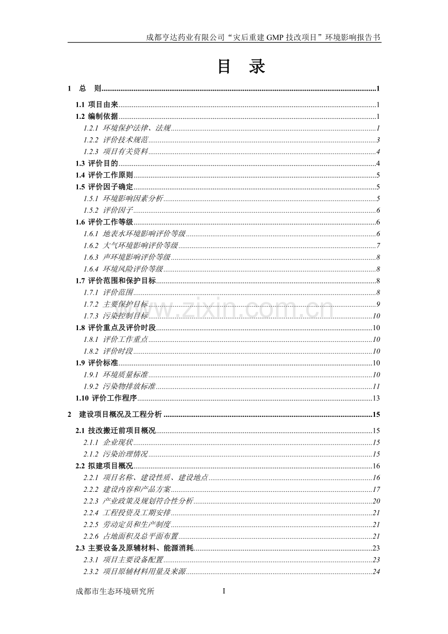 亨达药业有限公司灾后重建gmp技改项目环境影响报告书.doc_第1页