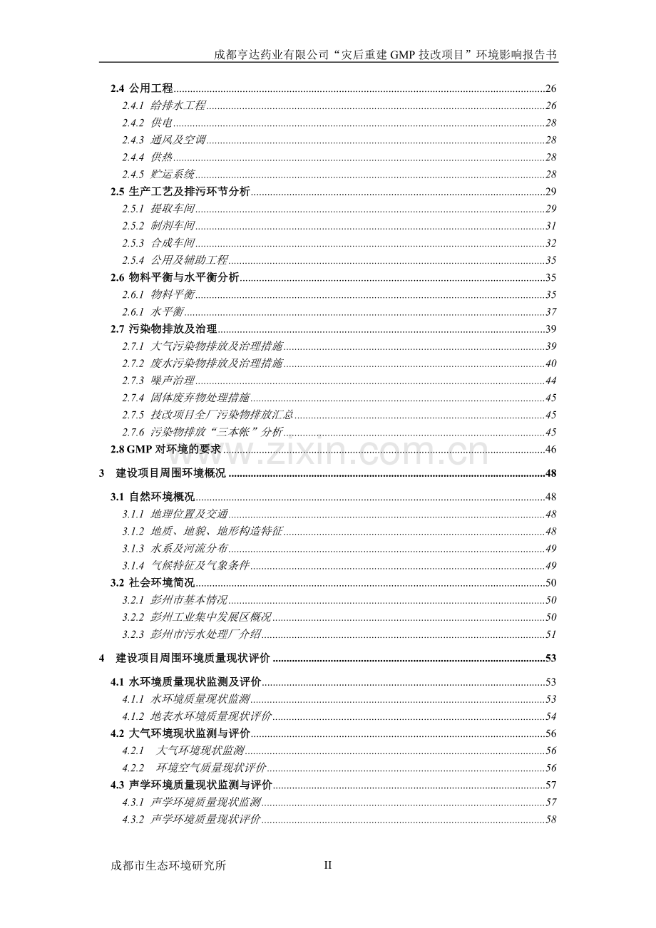 亨达药业有限公司灾后重建gmp技改项目环境影响报告书.doc_第2页