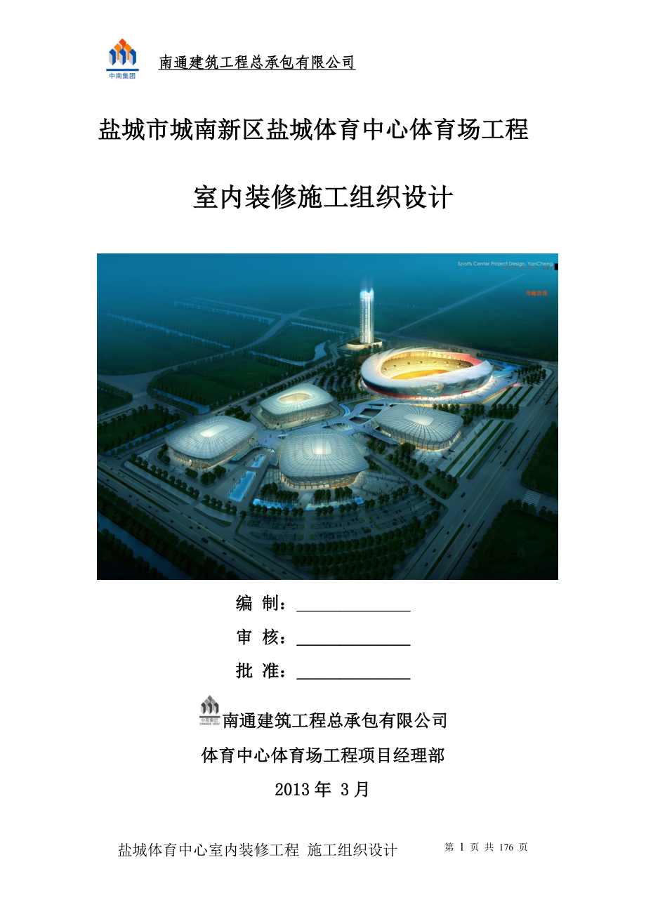 盐城体育中心内装施工-组织设计-方案书—-毕业论文设计.doc_第1页