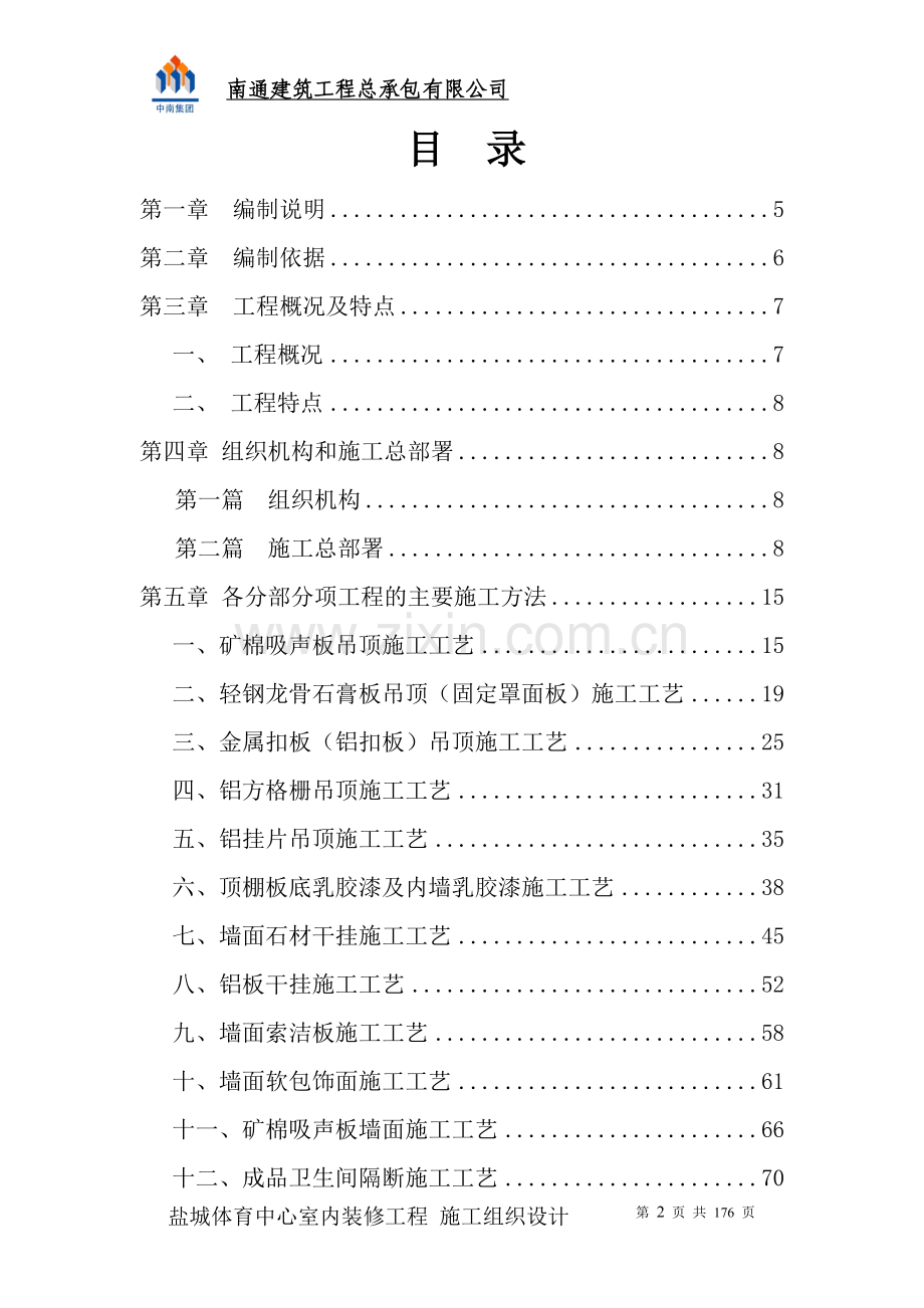 盐城体育中心内装施工-组织设计-方案书—-毕业论文设计.doc_第2页