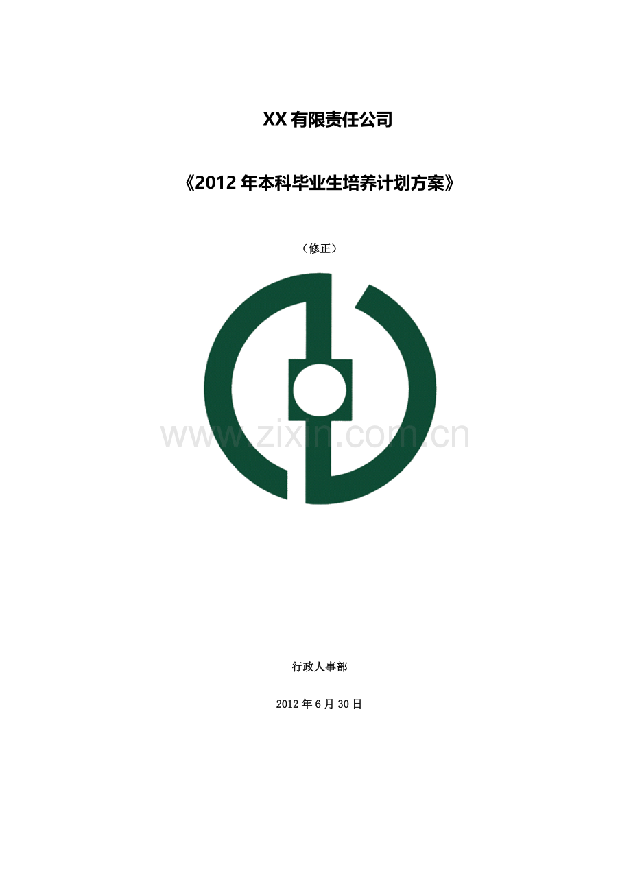 XX公司本科毕业生培养计划方案.doc_第1页