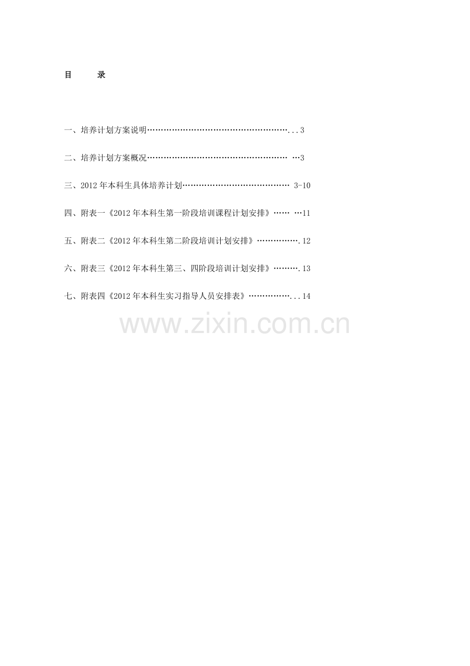 XX公司本科毕业生培养计划方案.doc_第2页